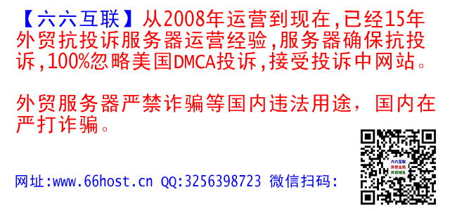 哣哢外貿(mào)抗投訴服務(wù)器,美國仿牌vps推薦仿牌空間主機,國外歐洲荷蘭仿牌服務(wù)器,免投訴vps,防投訴主機空間